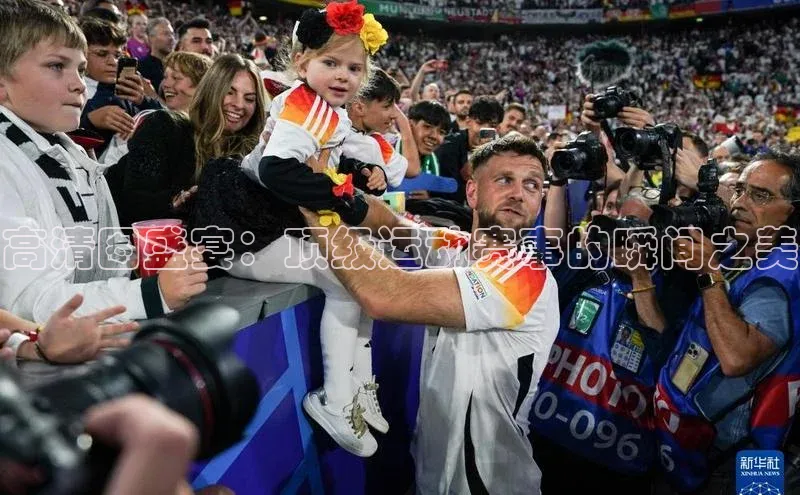 高清图盛宴：顶级运动赛事的瞬间之美