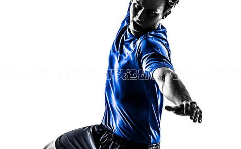 街头力量：全球最热街头运动赛事的魅力与挑战