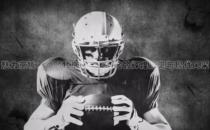 魅力京城：回顾北京历届运动会的辉煌历史与现代风采