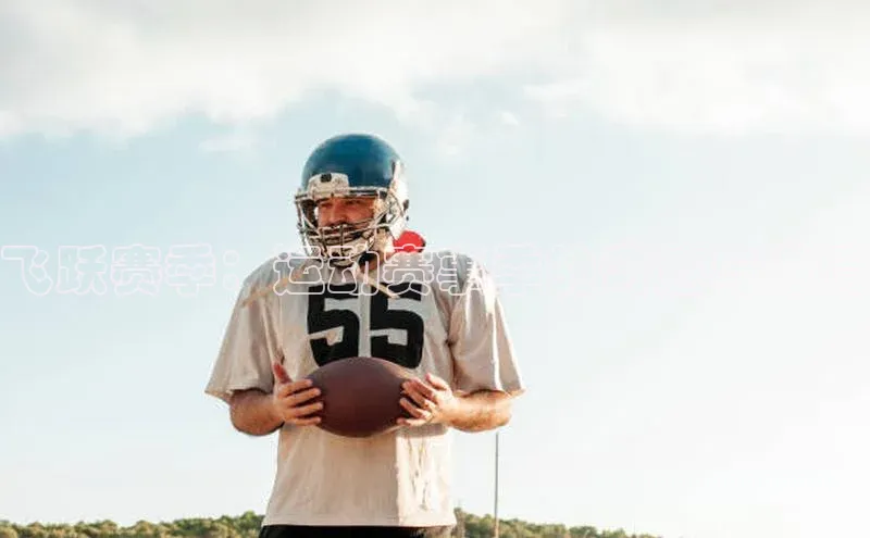 飞跃赛季：运动赛事季的奇迹与激情