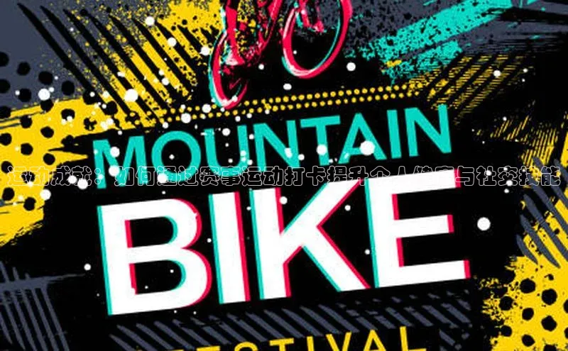 运动成就：如何通过赛事运动打卡提升个人健康与社交技能