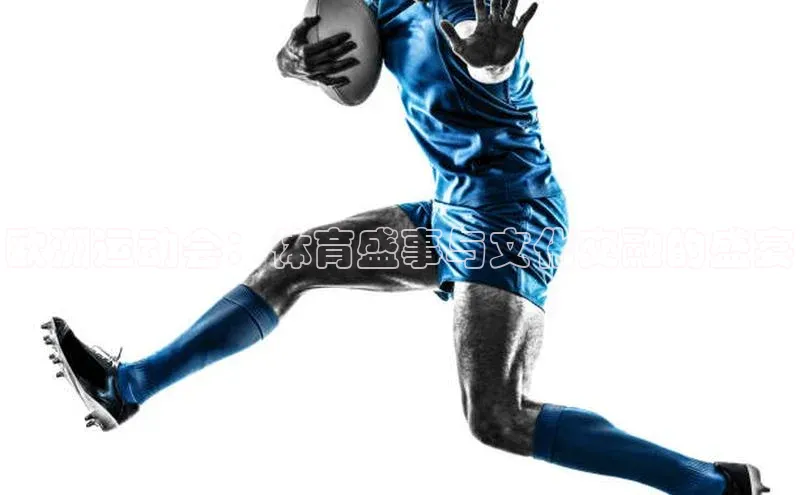 欧洲运动会：体育盛事与文化交融的盛宴