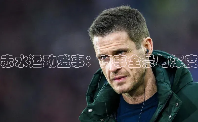 赤水运动盛事：赛事全景与深度