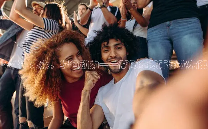 怀柔：未来，绿色动力——高质量赛事承办方案