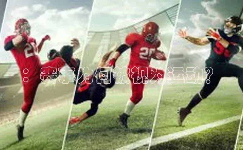 ：赛事为何被视为运动？