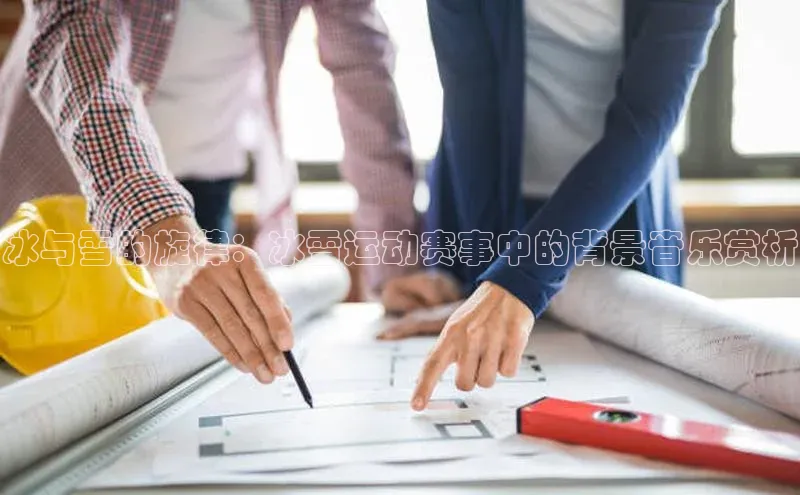 冰与雪的旋律：冰雪运动赛事中的背景音乐赏析
