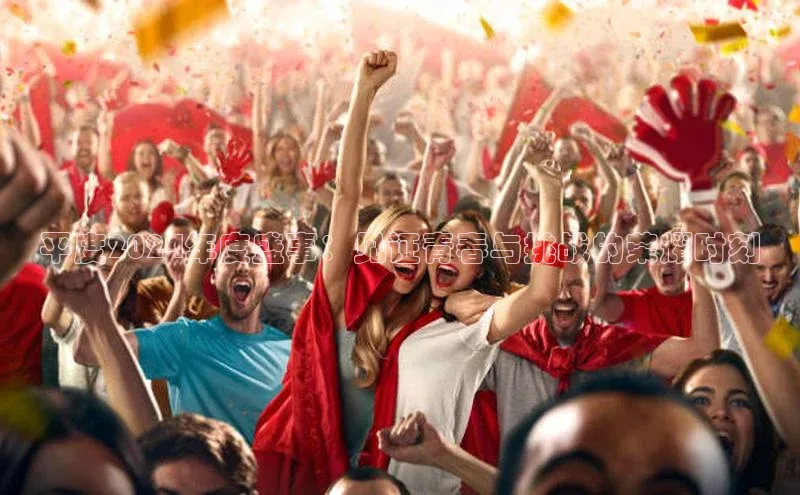 平度2024年度盛事：见证青春与挑战的荣耀时刻