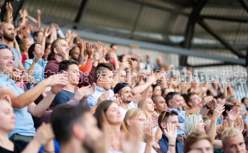 加速活力之路：运动赋能赛事的无限潜力