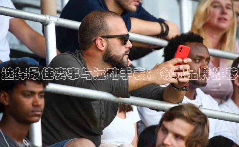 选择最佳赛事与运动手表：领先品牌推荐