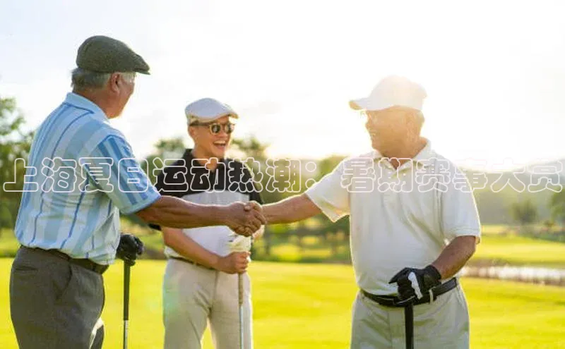 上海夏日运动热潮：暑期赛事大赏