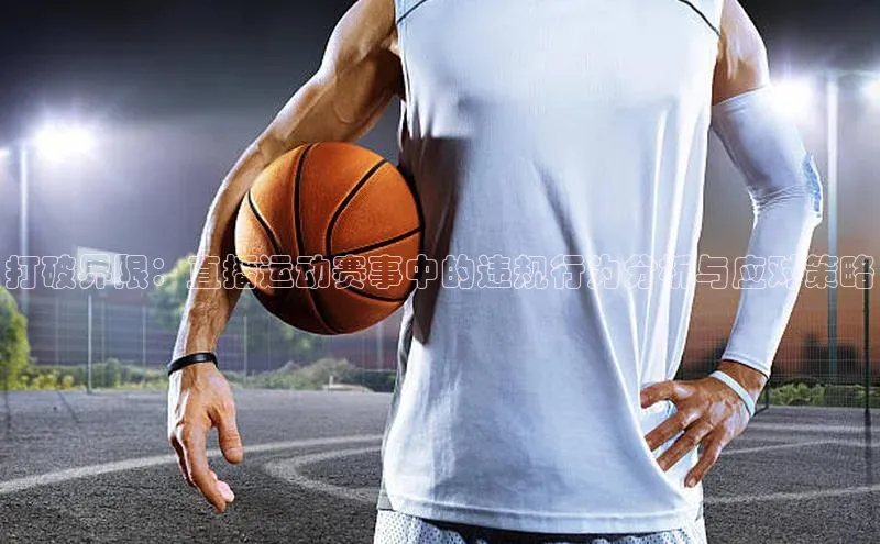 打破界限：直播运动赛事中的违规行为分析与应对策略