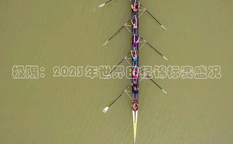 极限：2023年世界田径锦标赛盛况