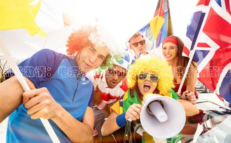 点燃激情：电竞赛事运动品牌的深度营销策略