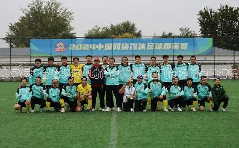 女子运动会精彩赛事时间表：从筹备到闭幕的完整行程