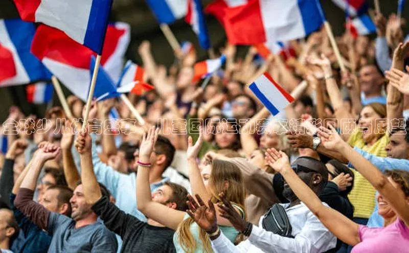 全球少儿体育盛事：儿童国际运动赛事精彩回顾与展望