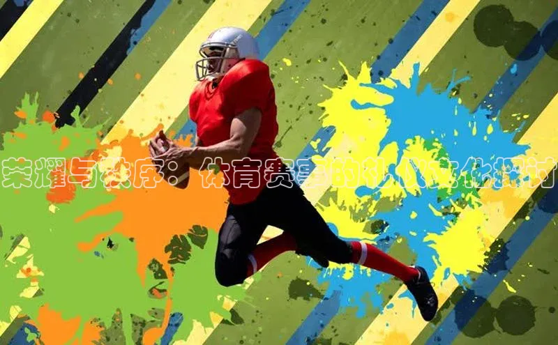 荣耀与秩序：体育赛事的礼仪文化探讨