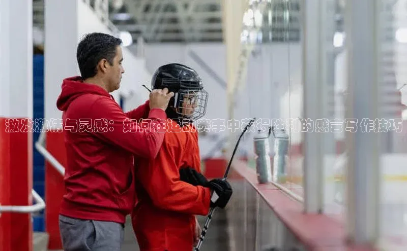 激发激情与灵感：如何在运动赛事中获得胜利的感言写作技巧