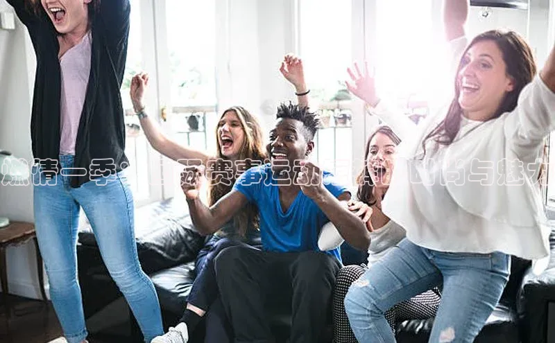 燃情一季：国际赛事运动短裤的时尚与魅力