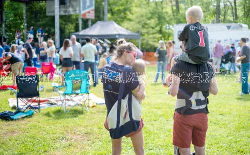 政府资助的体育项目：哪些运动比赛受财政支持