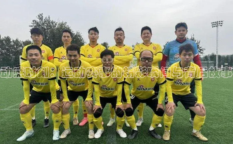 动感时刻：运动赛事的精彩瞬间与背后故事