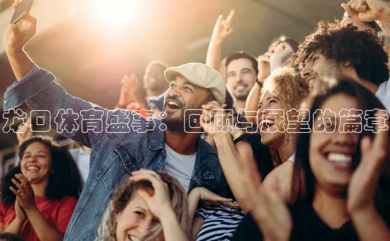 龙口体育盛事：回顾与展望的篇章