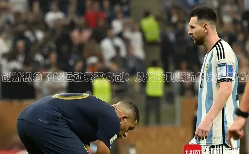 创新视角下的运动赛事文创：从传统到潮流的完美融合