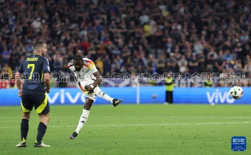 携手共进，激情飞扬——您的年度企业运动会即将启航！