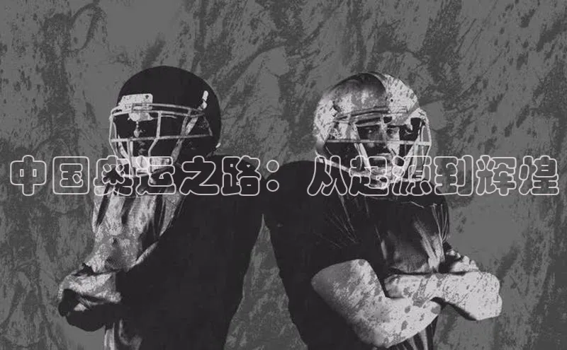 中国奥运之路：从起源到辉煌