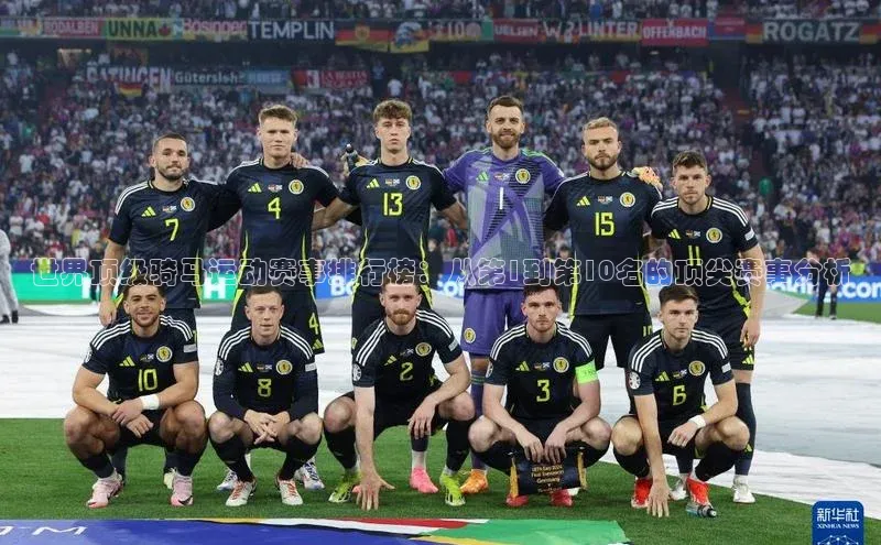 世界顶级骑马运动赛事排行榜：从第1到第10名的顶尖赛事分析