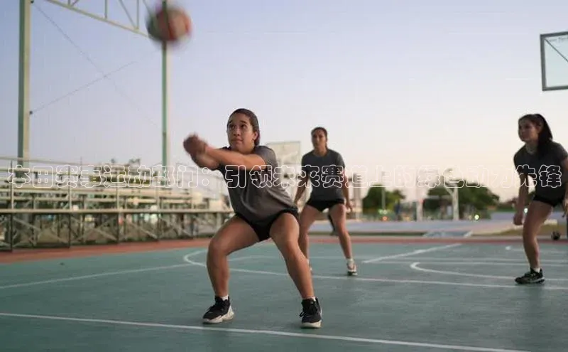 本田赛事运动部门：引领未来赛道上的绿色动力先锋