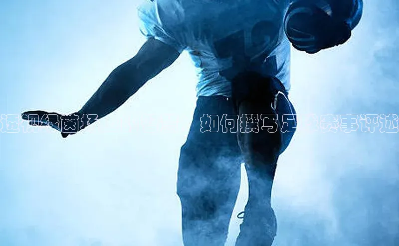 透视绿茵场上的智慧：如何撰写足球赛事评述