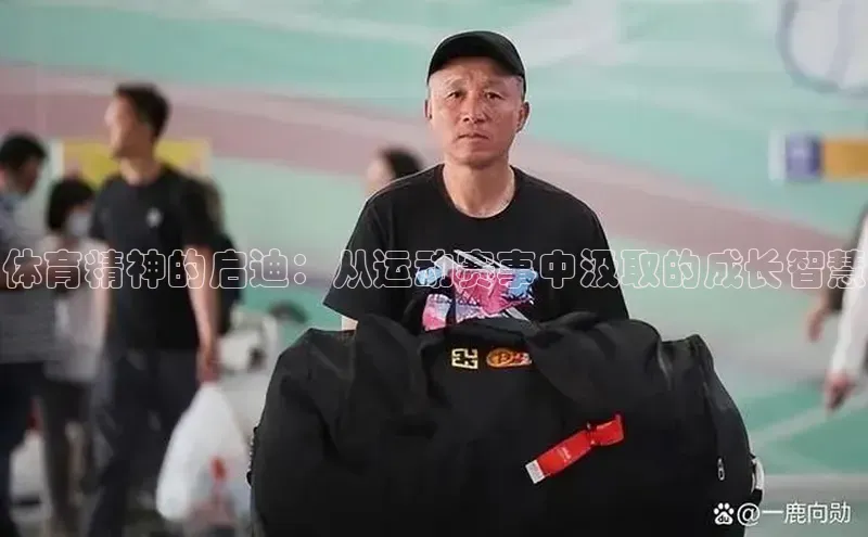 体育精神的启迪：从运动赛事中汲取的成长智慧