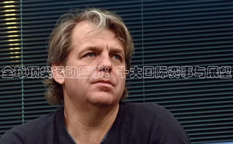 全球顶尖运动盛事：十大国际赛事与展望
