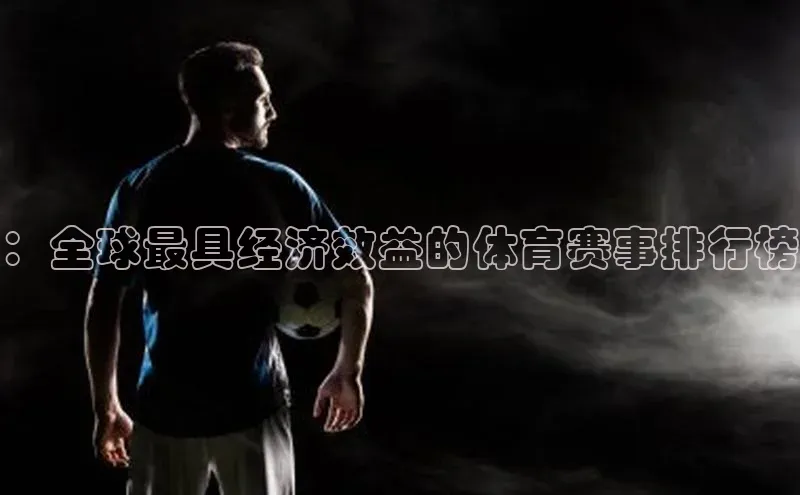 ：全球最具经济效益的体育赛事排行榜