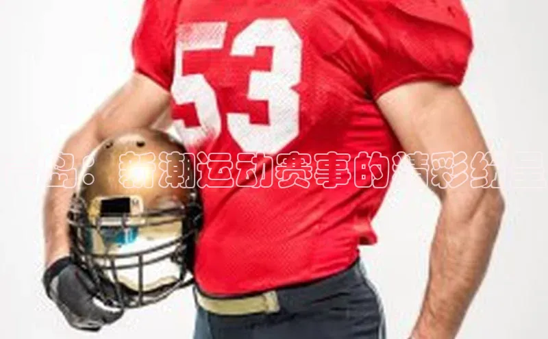 青岛：新潮运动赛事的精彩纷呈