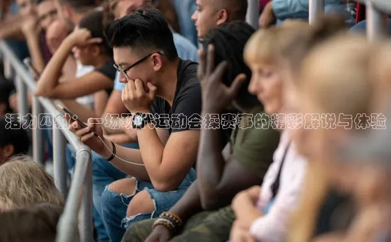 活力四射：一场现代运动会操赛事的精彩解说与体验
